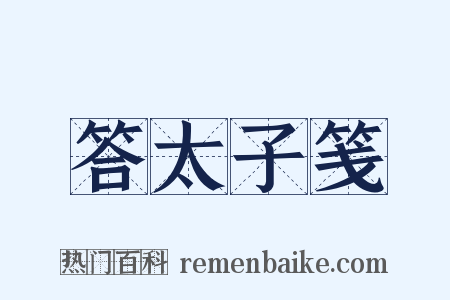 答太子笺是什么意思的图片